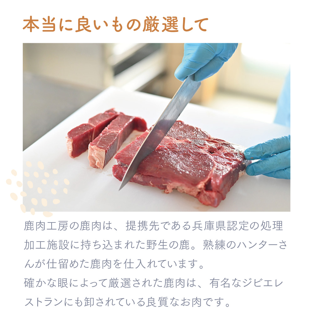 鹿肉工房 シニアセット