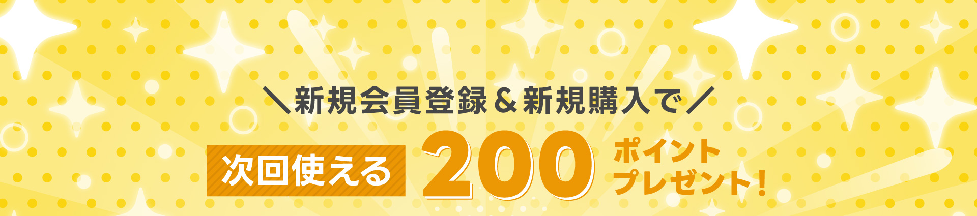 ¿·µ¬²ñ°÷ÅÐÏ¿¡õ½é¤á¤Æ¤Î¤ªÇ㤤ʪ¤Ç¼¡²ó»È¤¨¤ë200¥Ý¥¤¥ó¥È¥×¥ì¥¼¥ó¥È¡ª