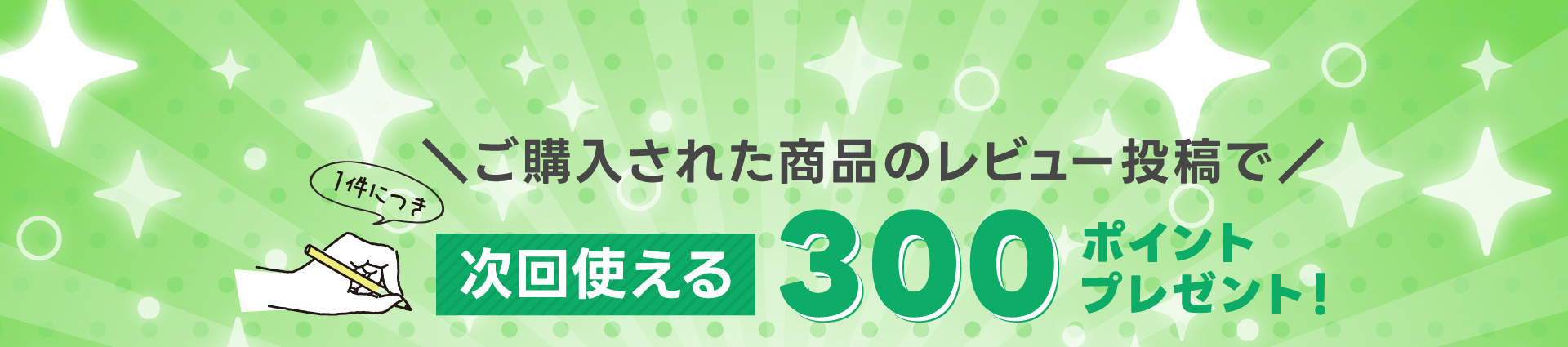 ��ӥ塼��Ƥ�300�ݥ���ȥץ쥼���