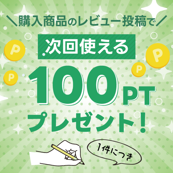 レビュー投稿で100ポイントプレゼント
