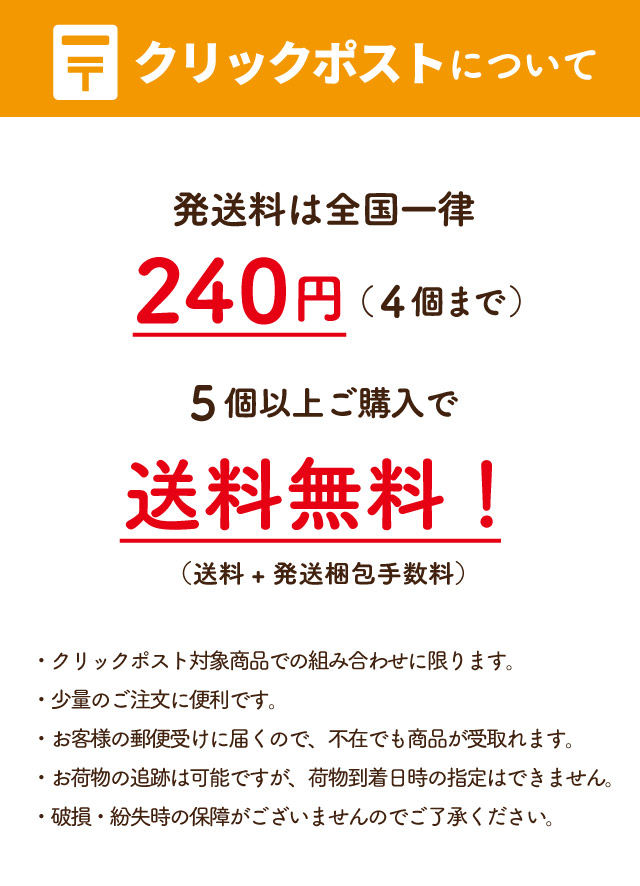 クリックポストでお届け