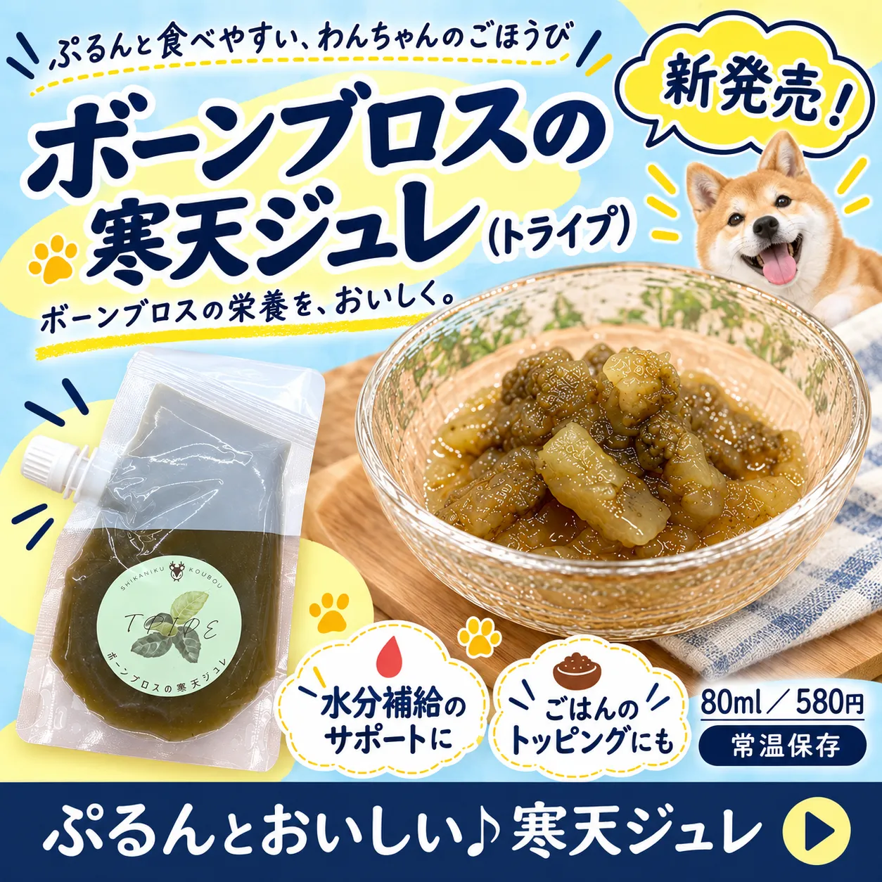 栄養満点のボーンブロスにトライプを加えた、ぷるんと食べやすい【ボーンブロスの寒天ジュレ(トライプ) 80ml】