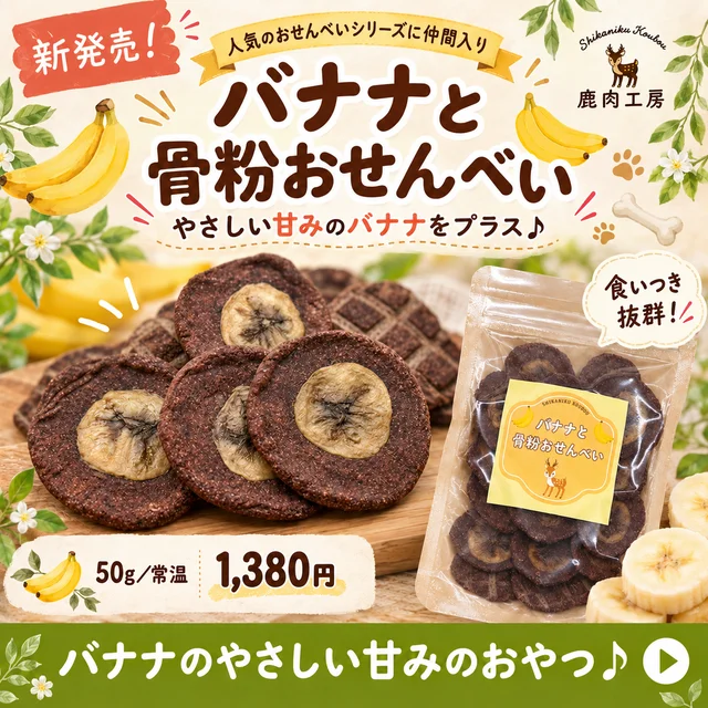 やさしい甘みのバナナ入り!食いつき抜群の骨粉おせんべい【バナナと骨粉おせんべい 50g】