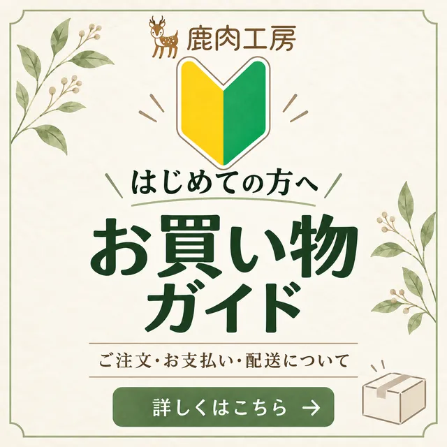 鹿肉工房 お買い物ガイド
